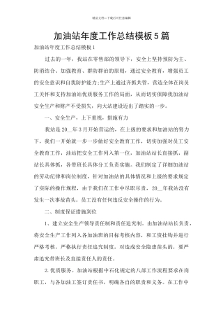 加油站年度工作总结模板5篇