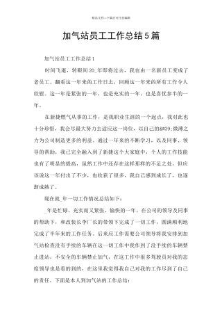 加气站员工工作总结5篇