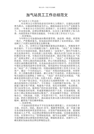 加气站员工工作总结范文