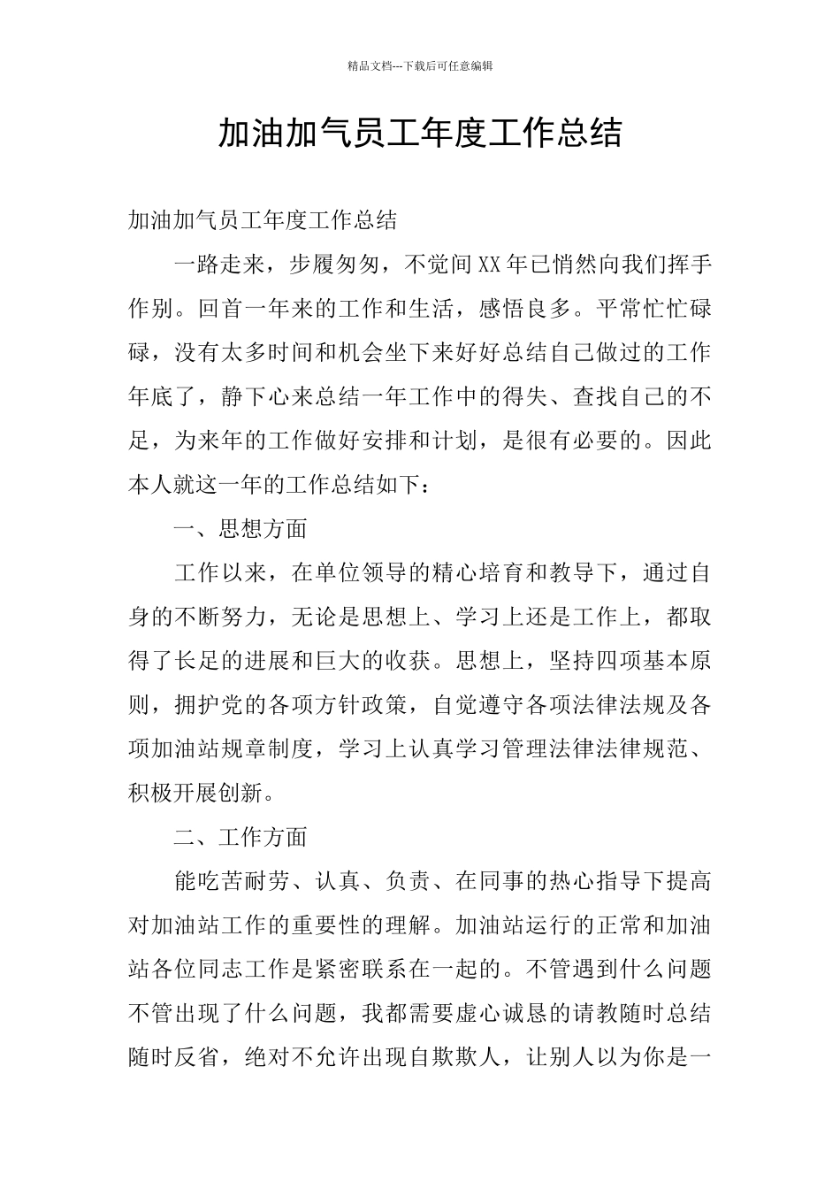 加油加气员工年度工作总结_第1页