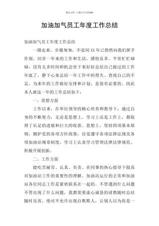 加油加气员工年度工作总结
