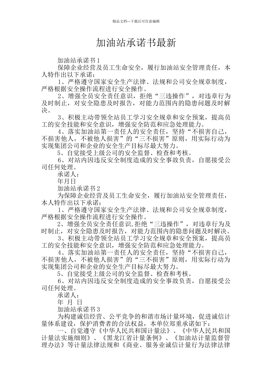 加油站承诺书最新_第1页