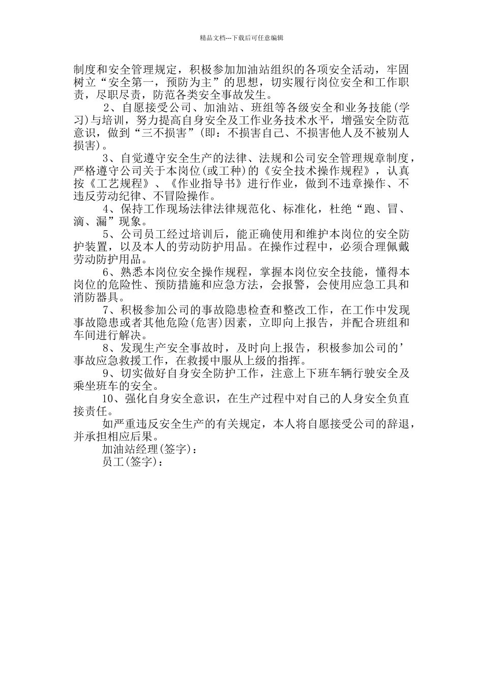 加油站承诺书最新_第3页