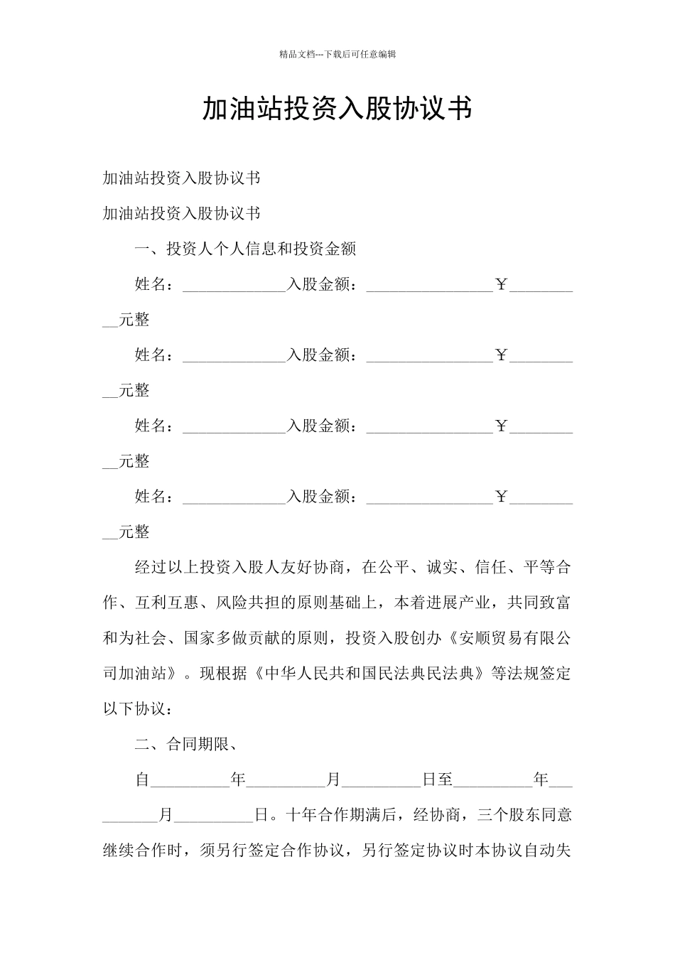 加油站投资入股协议书_第1页