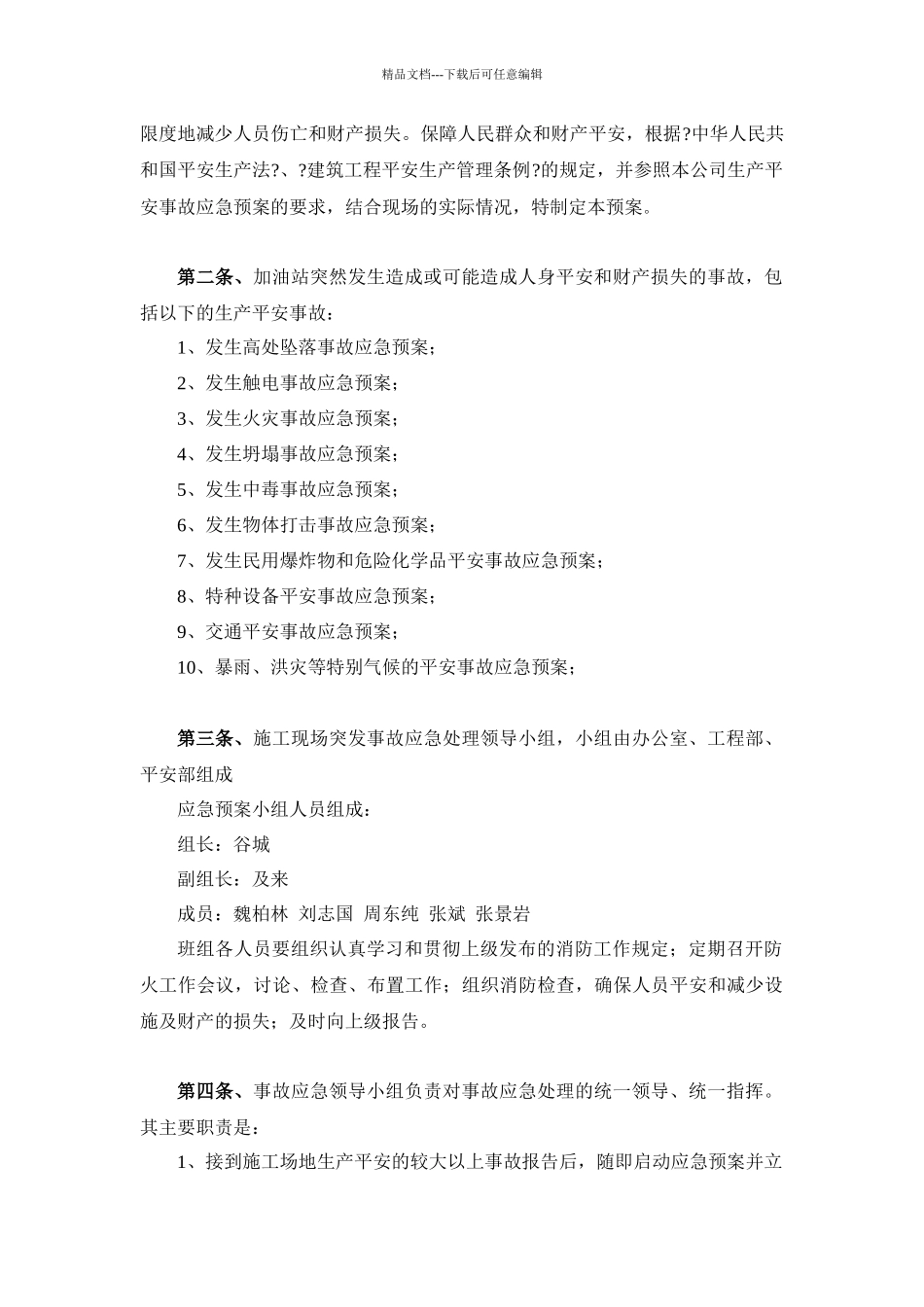 加油站施工现场突发事件应急预案_第2页