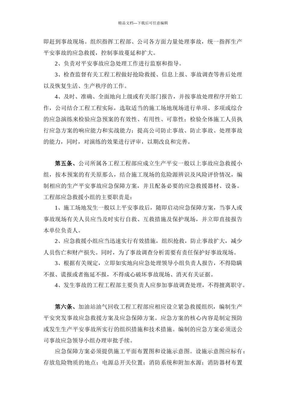 加油站施工现场突发事件应急预案_第3页