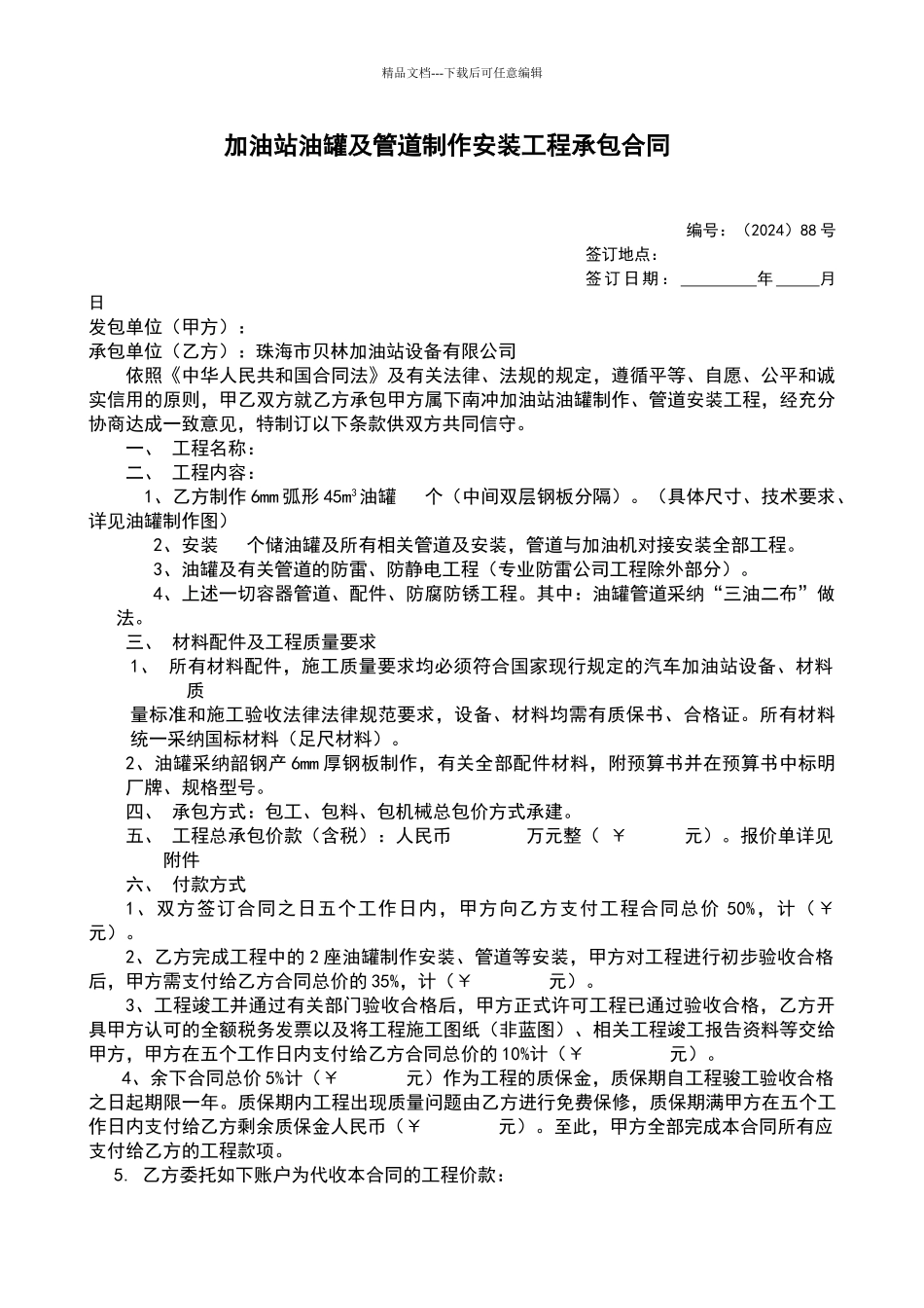 加油站油罐及管道制作安装工程承包合同_第1页