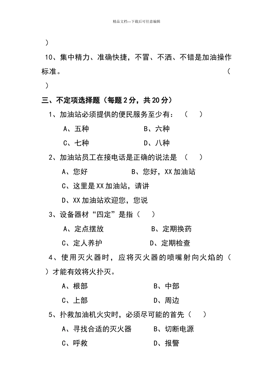 加油站新员工考卷_第3页