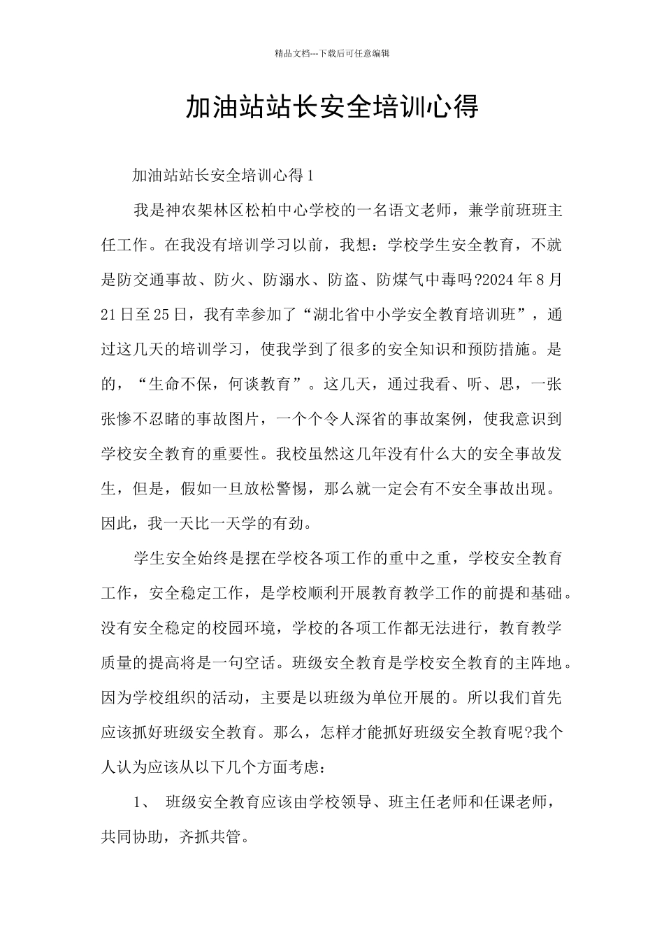 加油站站长安全培训心得_第1页