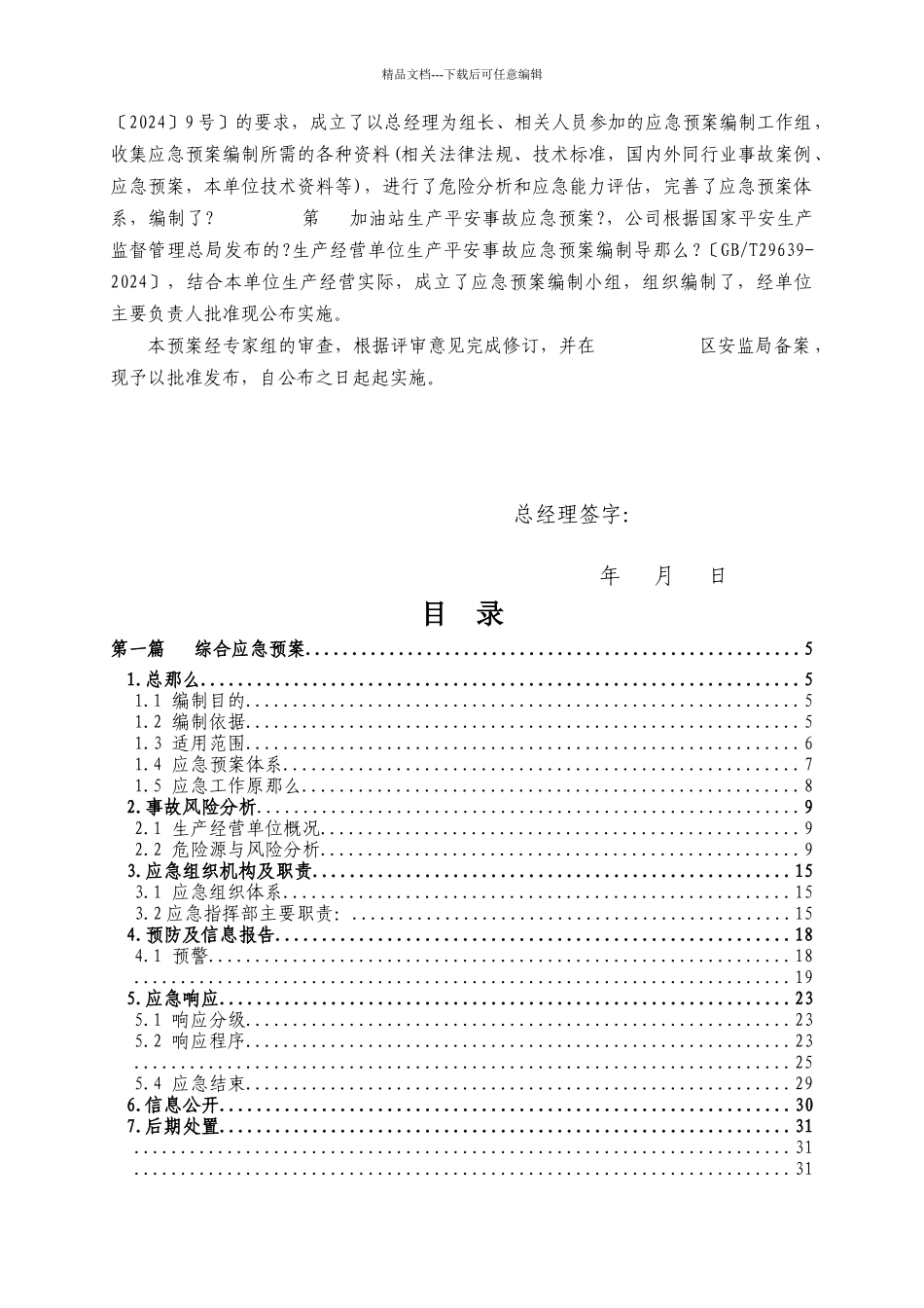 加油站生产安全事故应急预案模板_第2页
