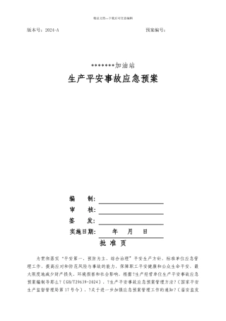 加油站生产安全事故应急预案模板