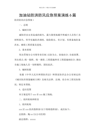 加油站防洪防汛应急预案演练6篇