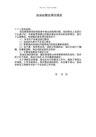 加油站隐患整改情况报告