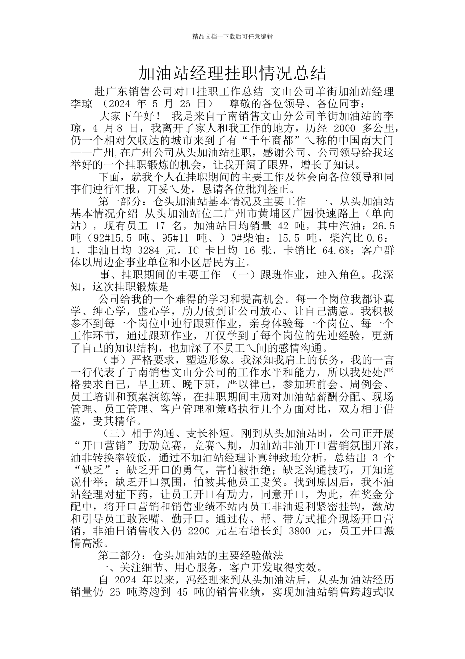 加油站经理挂职情况总结_第1页