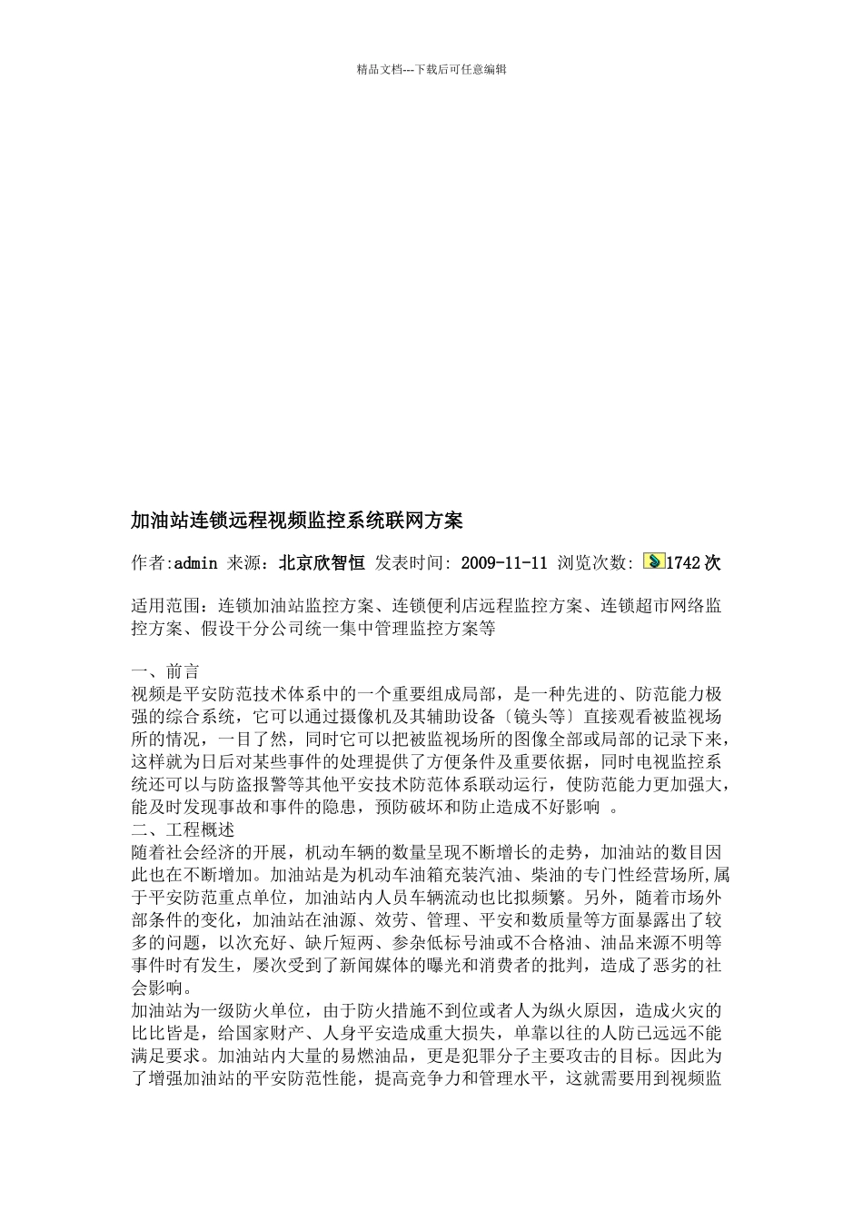 加油站连锁远程视频监控系统联网方案_第1页