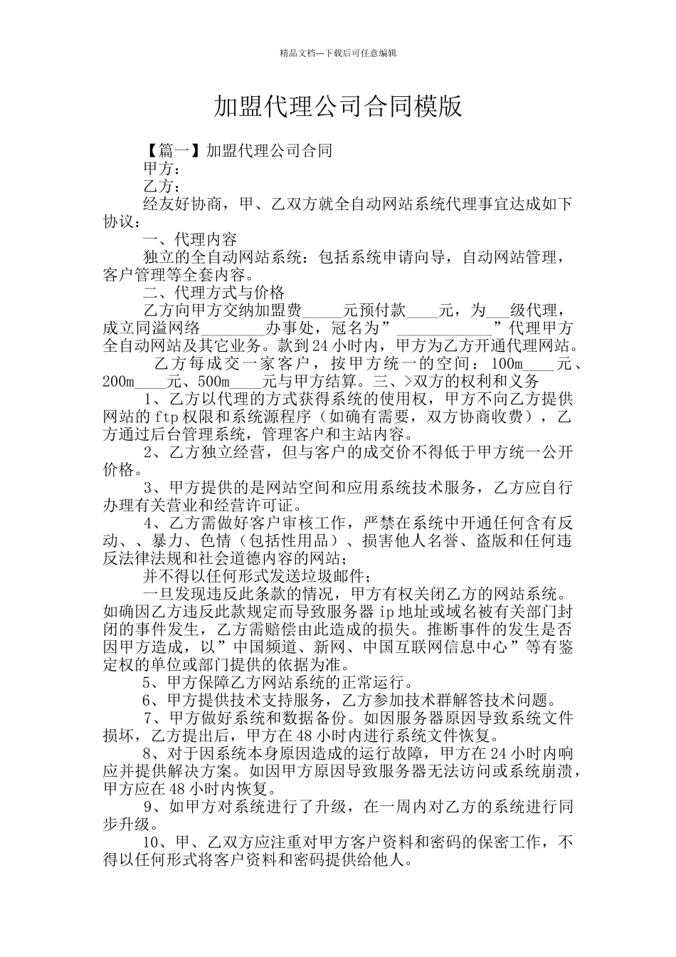 加盟代理公司合同模版_第1页