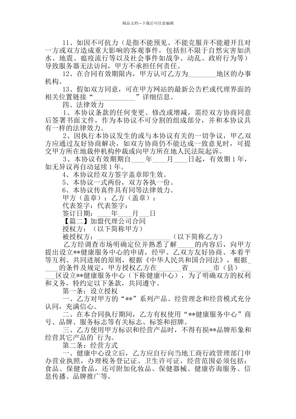 加盟代理公司合同模版_第2页