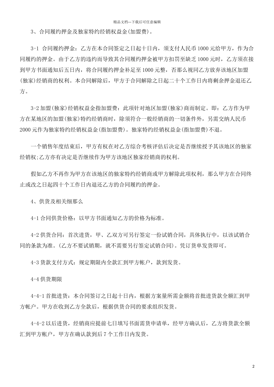 加盟(独加盟经销合同(范本)的应用_第2页