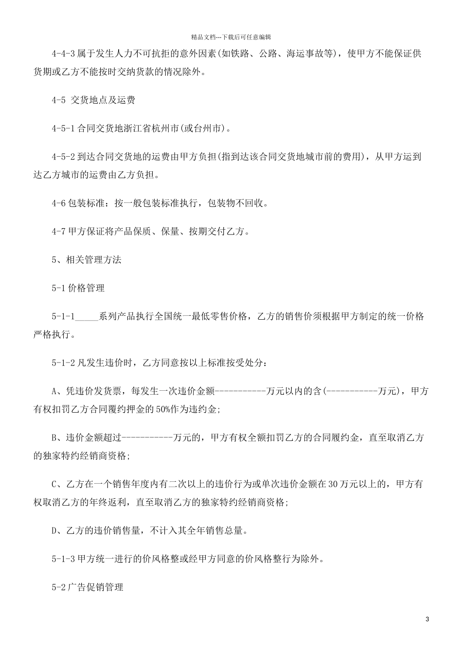 加盟(独加盟经销合同(范本)的应用_第3页