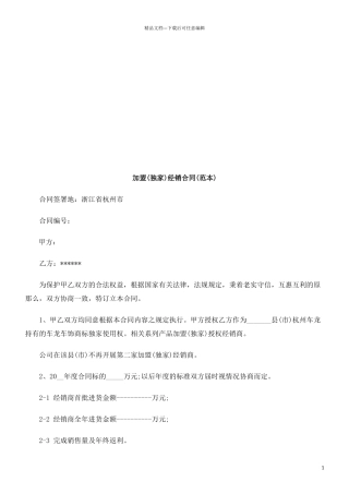 加盟(独加盟经销合同(范本)的应用