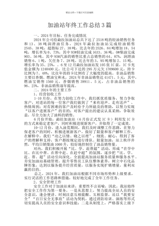 加油站年终工作总结3篇
