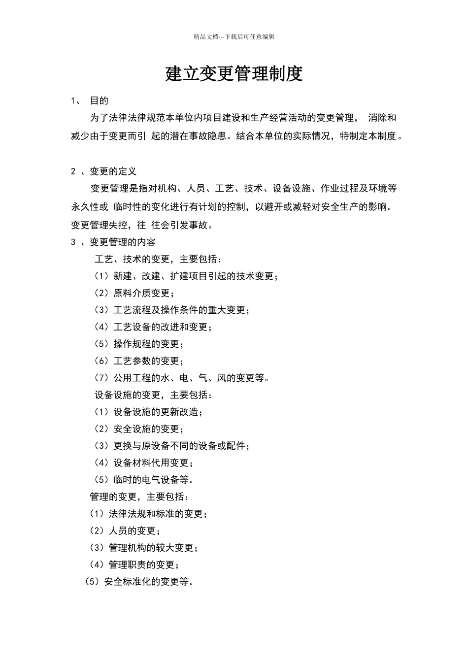 加油站建立变更管理制度_第1页