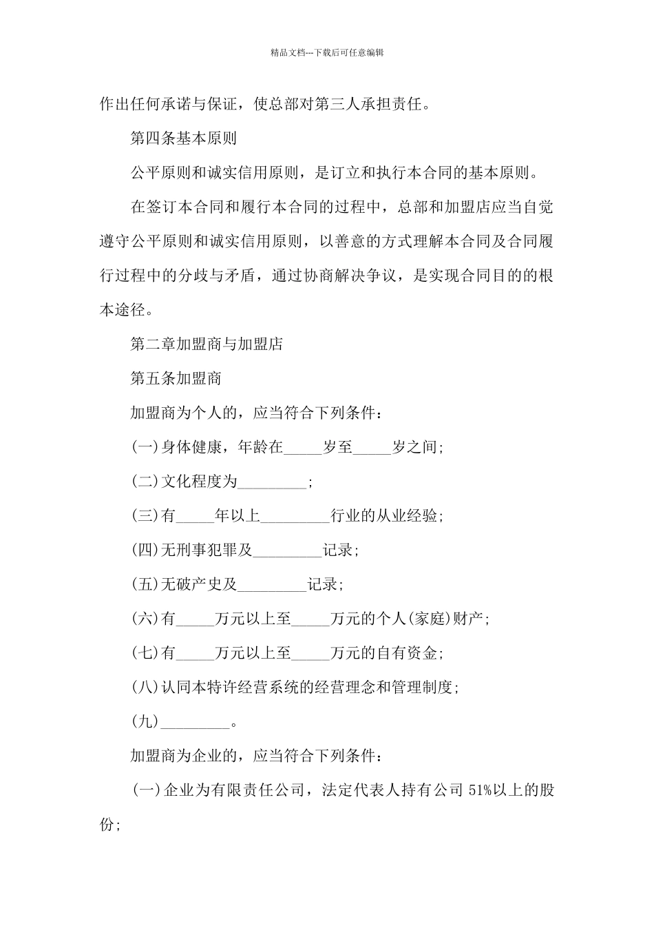 加盟店特许经营项目合同_第2页
