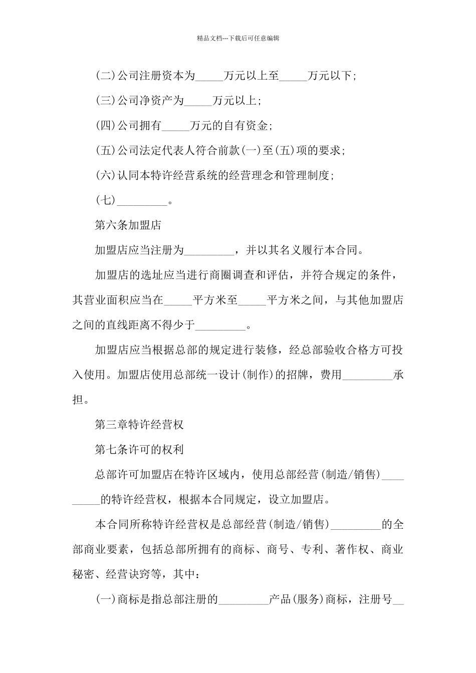 加盟店特许经营项目合同_第3页