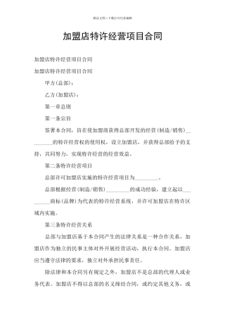 加盟店特许经营项目合同