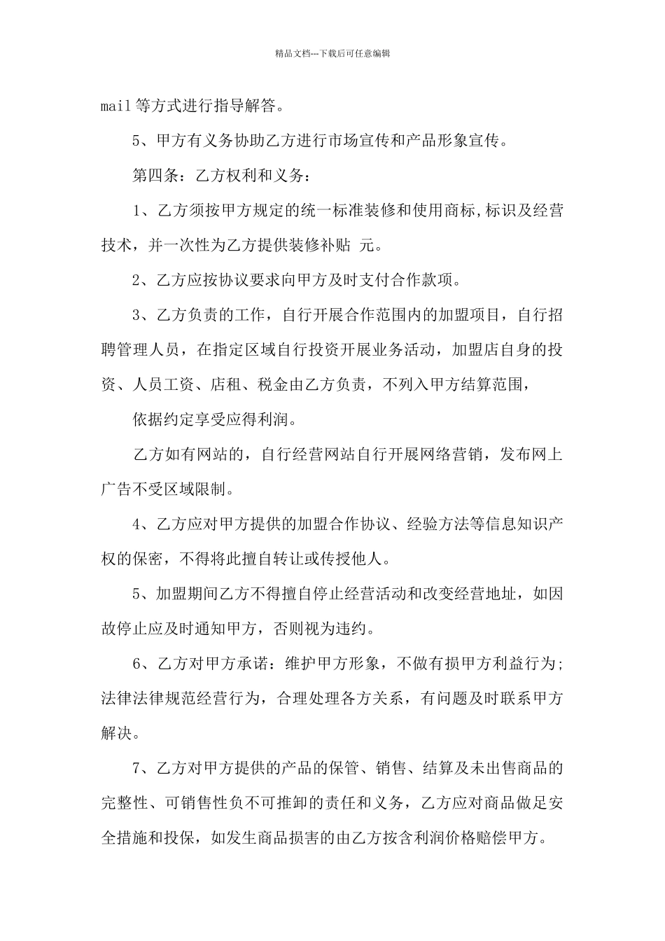 加盟经营合同_第2页