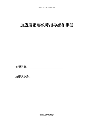 加盟店销售服务指导操作手册