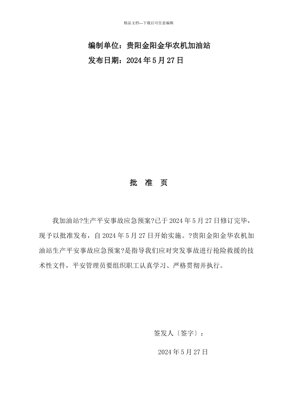 加油站生产安全事故应急预案_第2页