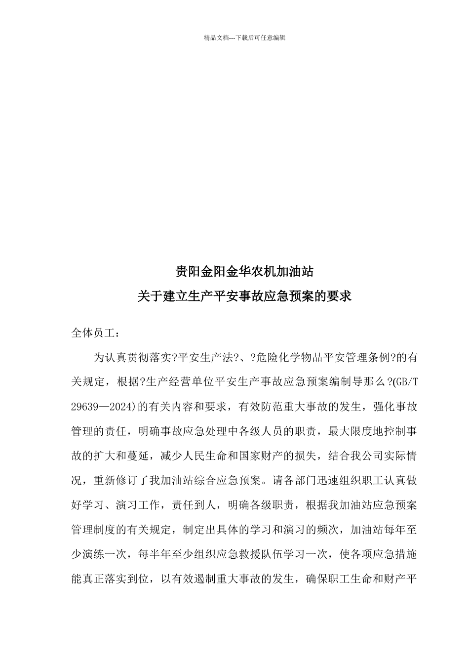 加油站生产安全事故应急预案_第3页