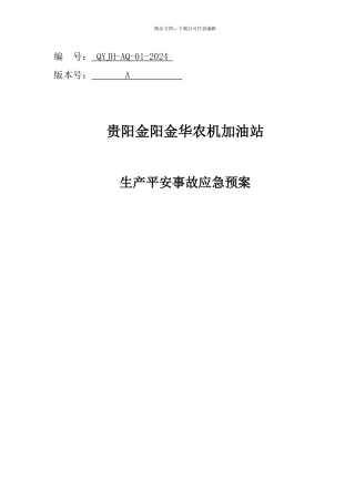加油站生产安全事故应急预案