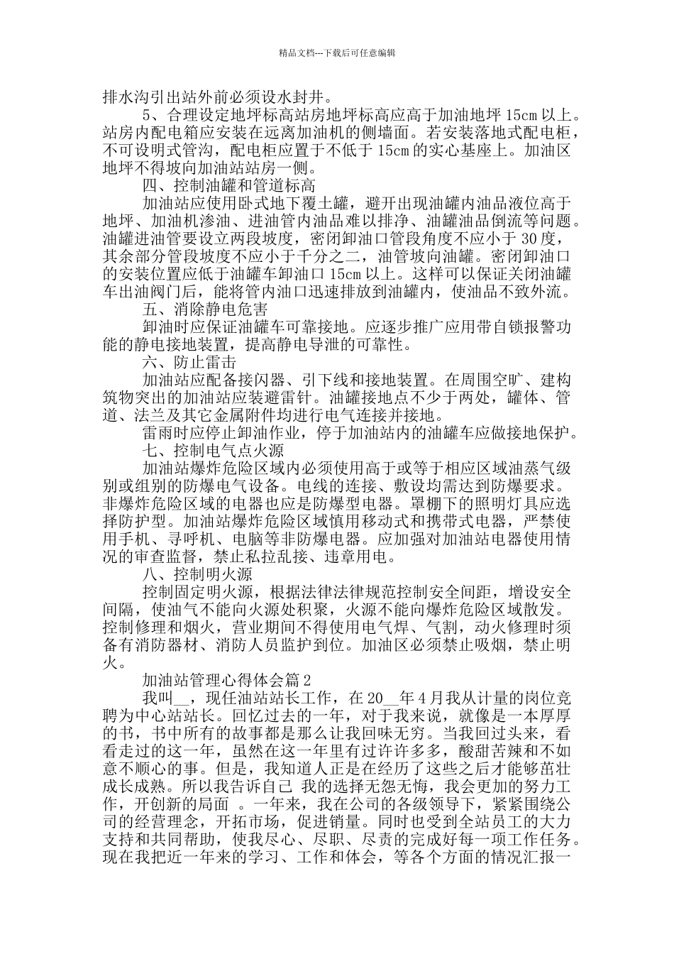加油站管理心得体会_第2页