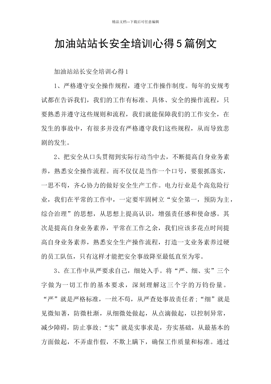 加油站站长安全培训心得5篇例文_第1页