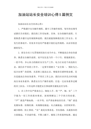 加油站站长安全培训心得5篇例文