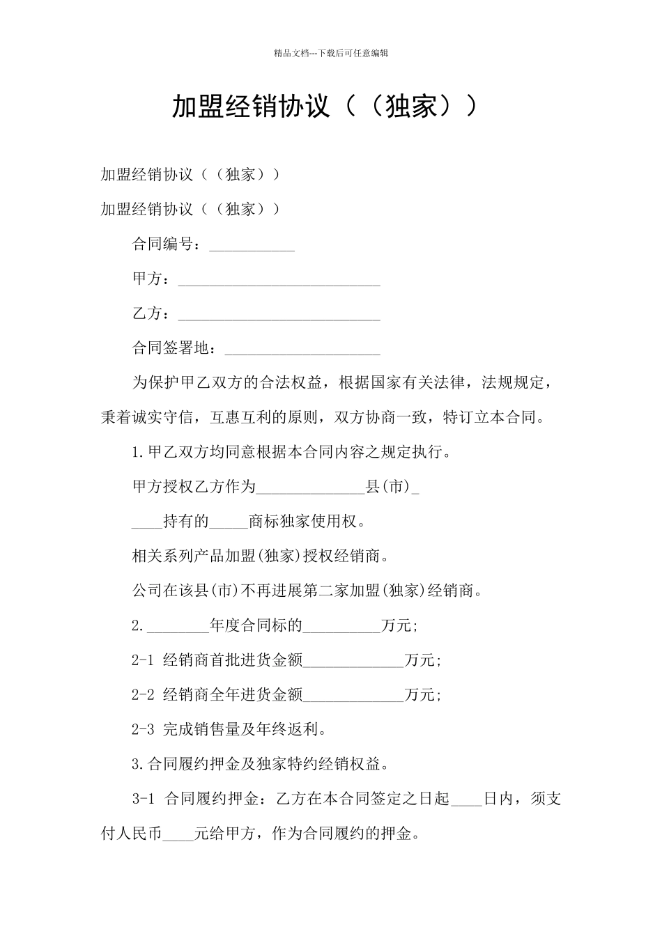 加盟经销协议((独家))_第1页