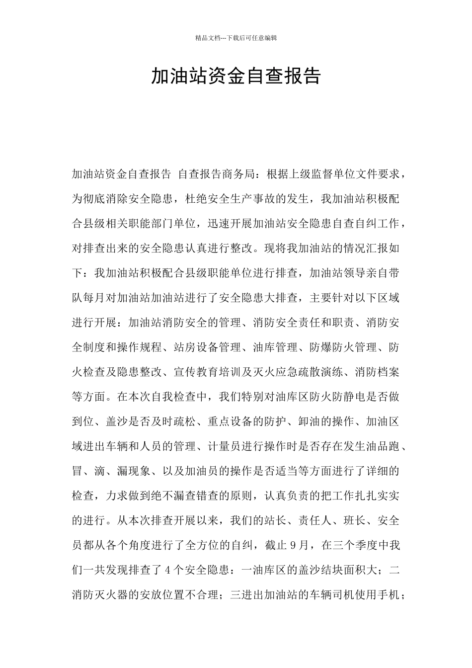 加油站资金自查报告_第1页