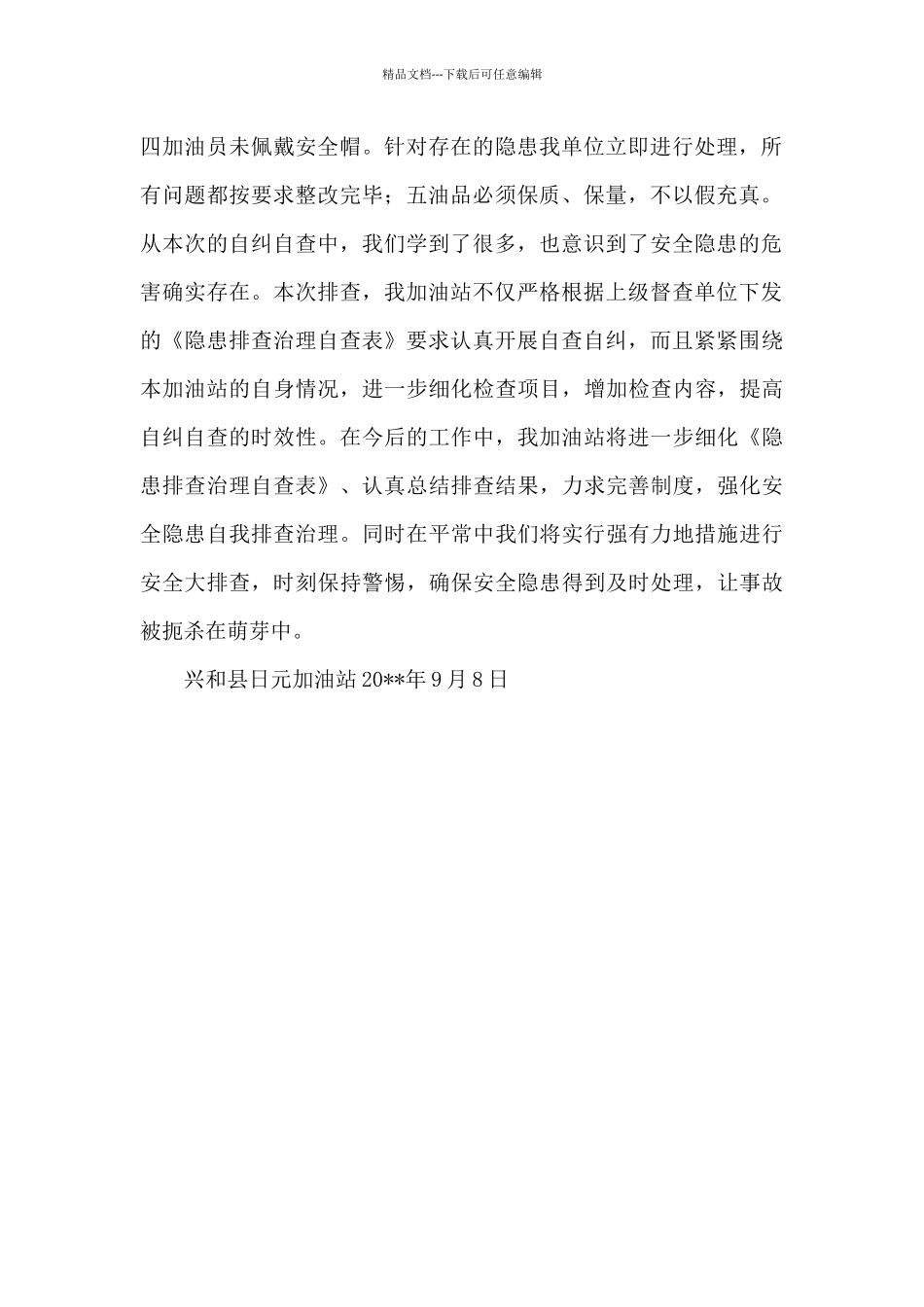 加油站资金自查报告_第2页