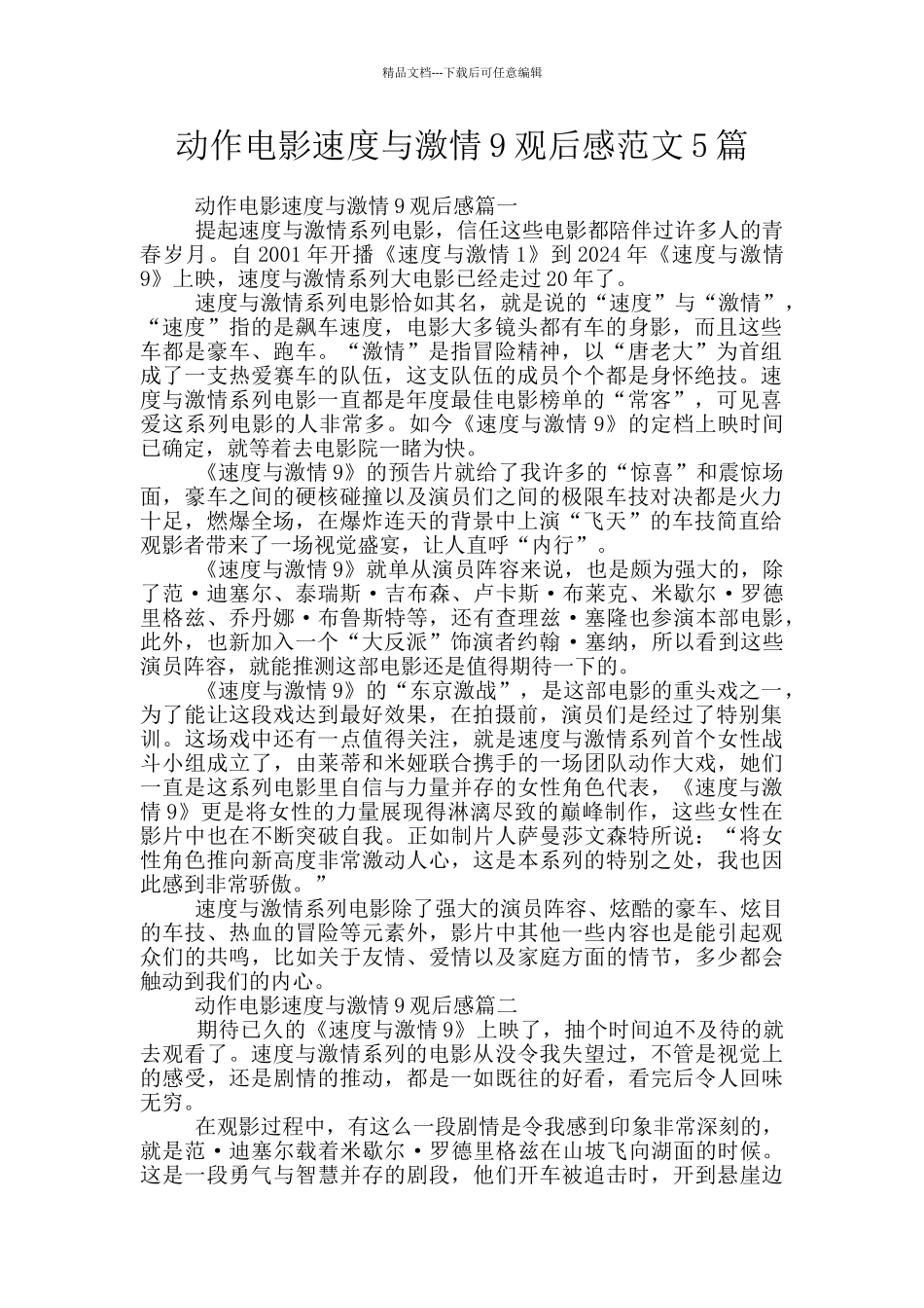 动作电影速度与激情9观后感范文5篇_第1页