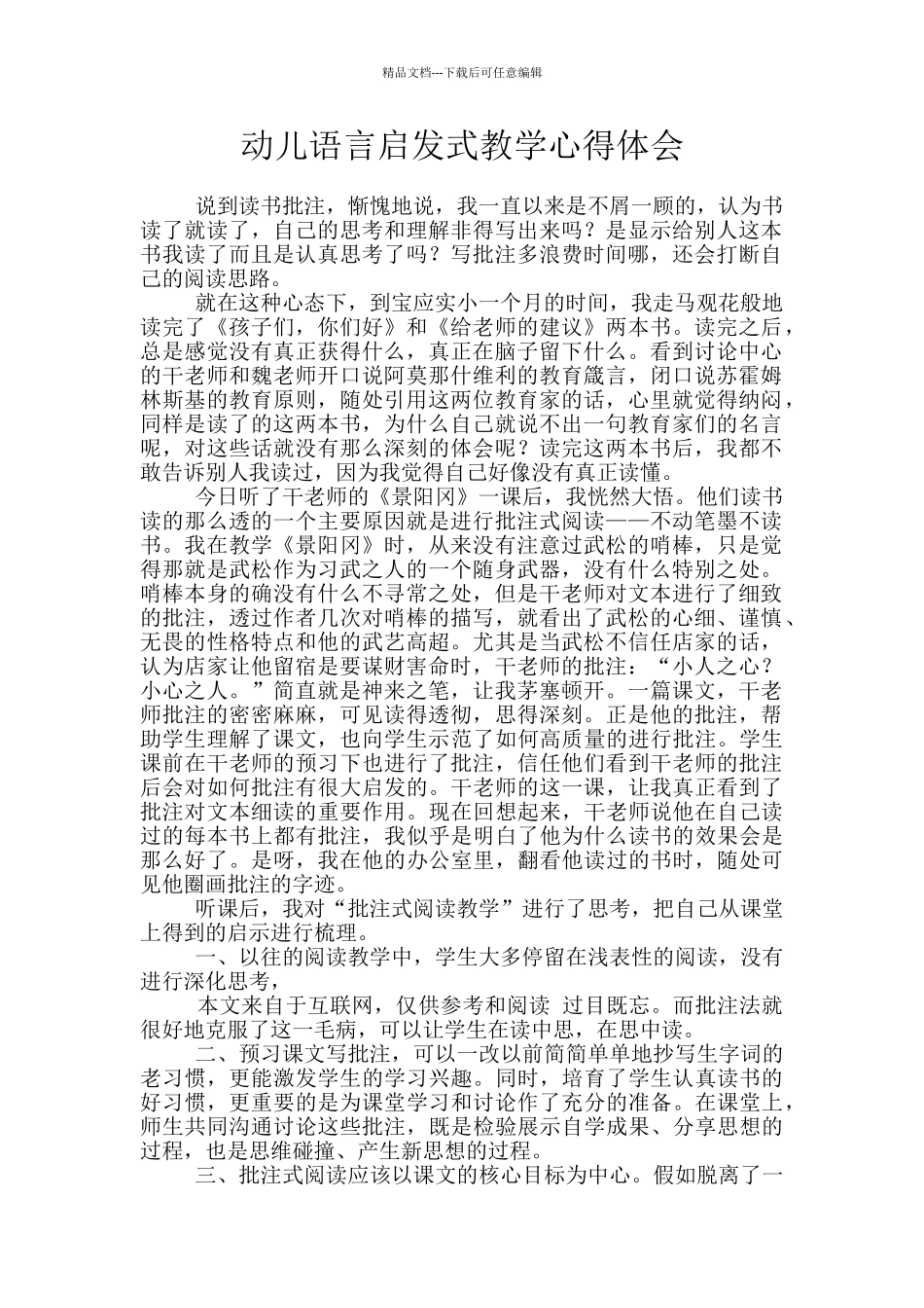 动儿语言启发式教学心得体会_第1页