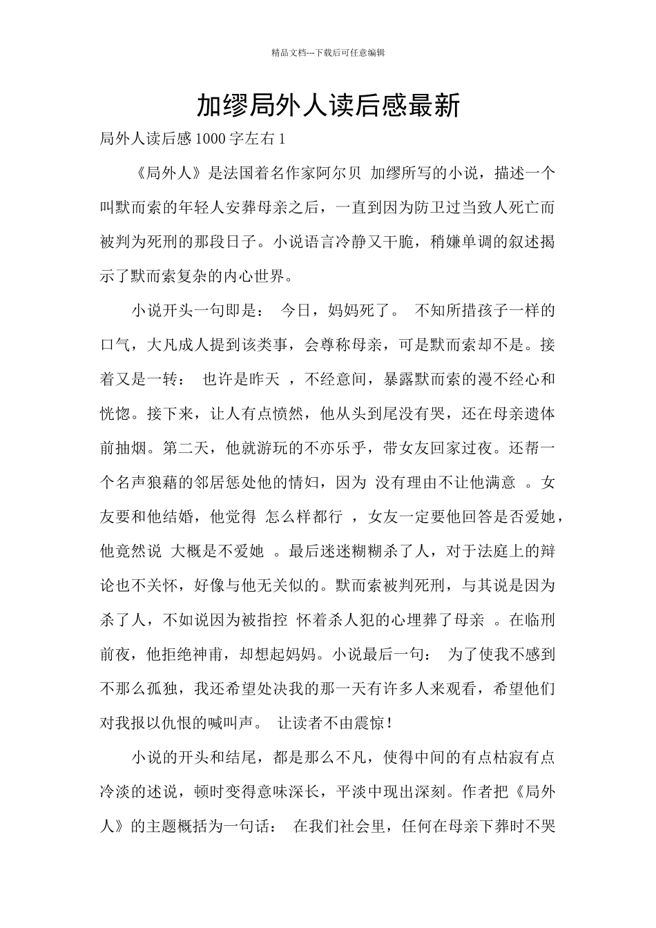 加缪局外人读后感最新_第1页