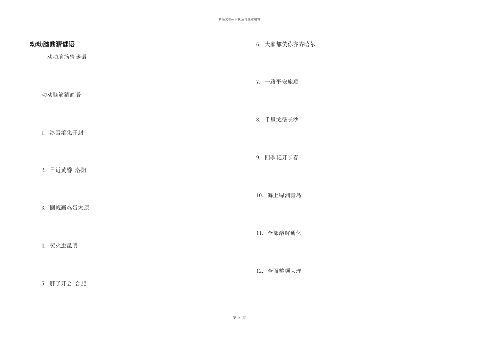 动动脑筋猜谜语_第1页