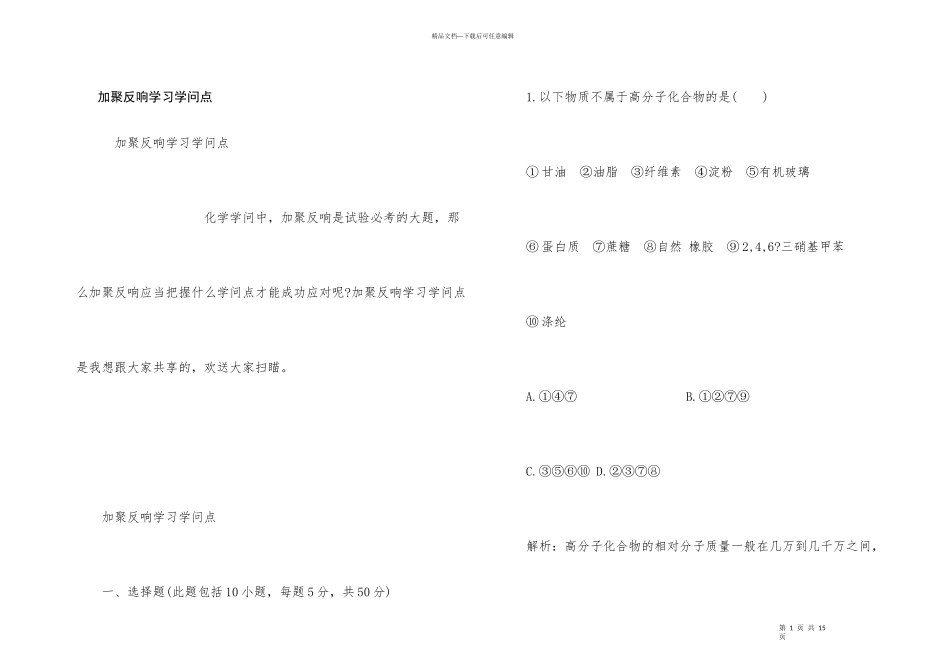 加聚反应学习知识点_第1页