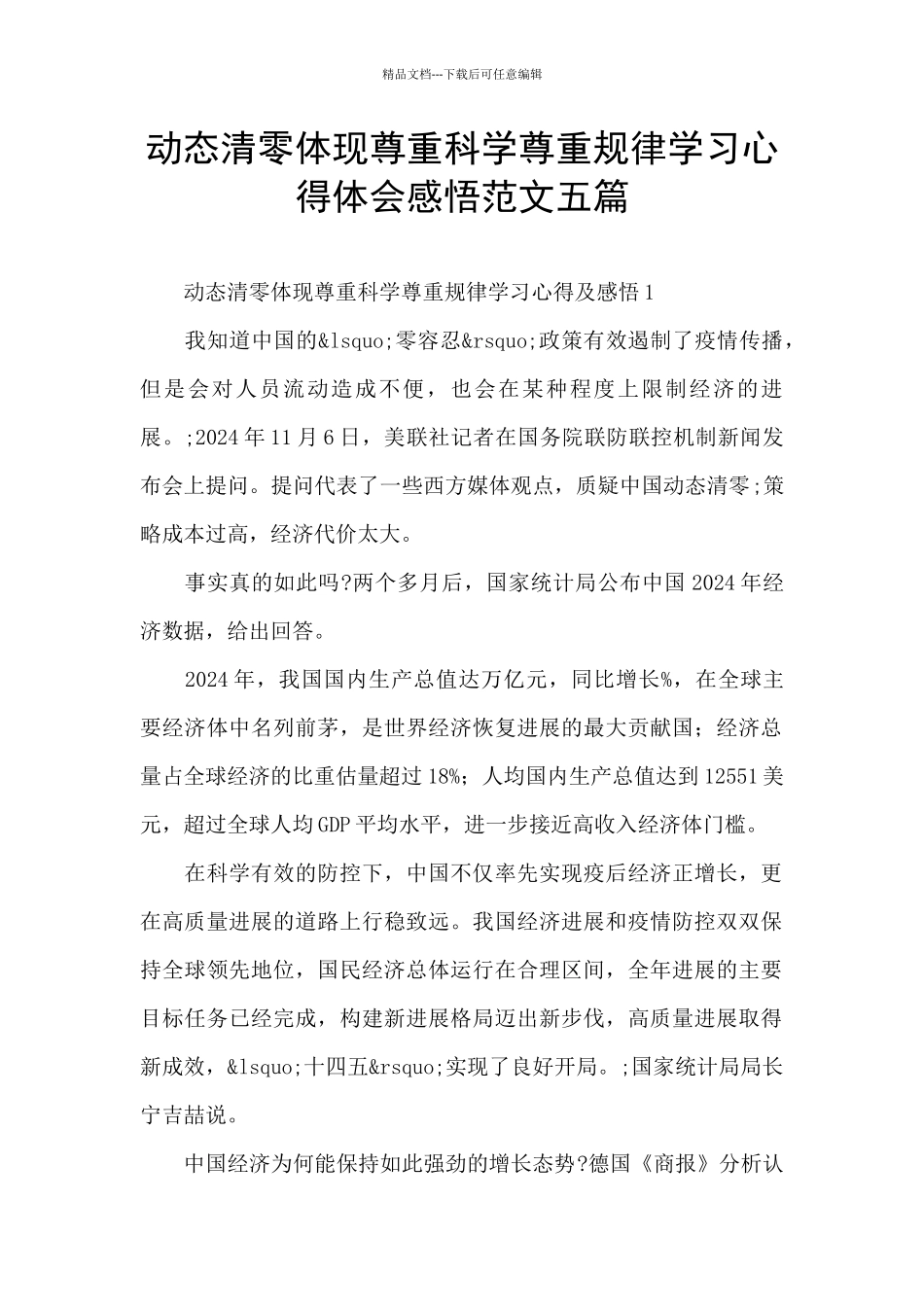 动态清零体现尊重科学尊重规律学习心得体会感悟范文五篇_第1页