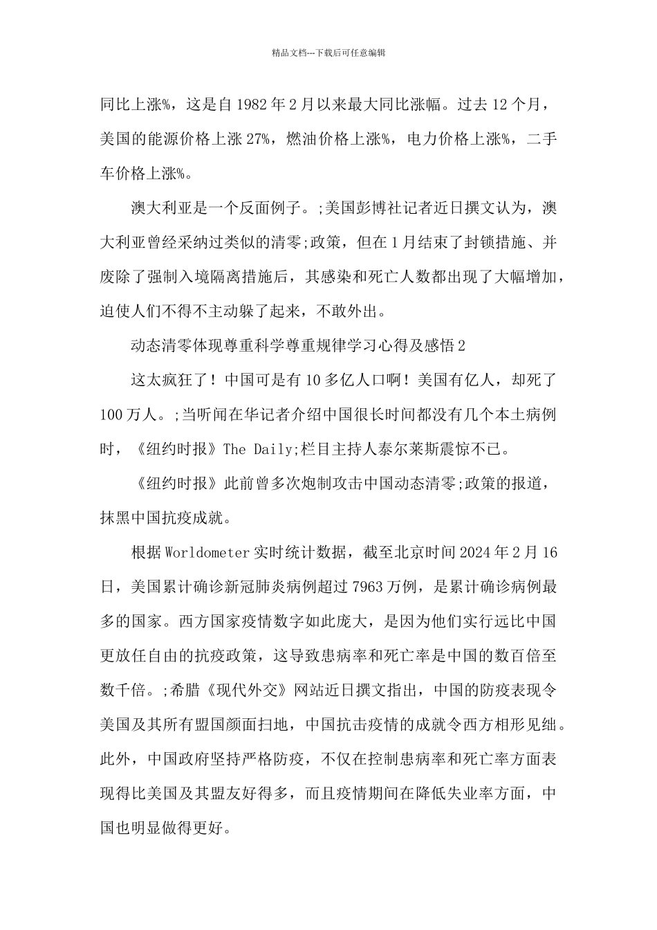 动态清零体现尊重科学尊重规律学习心得体会感悟范文五篇_第3页