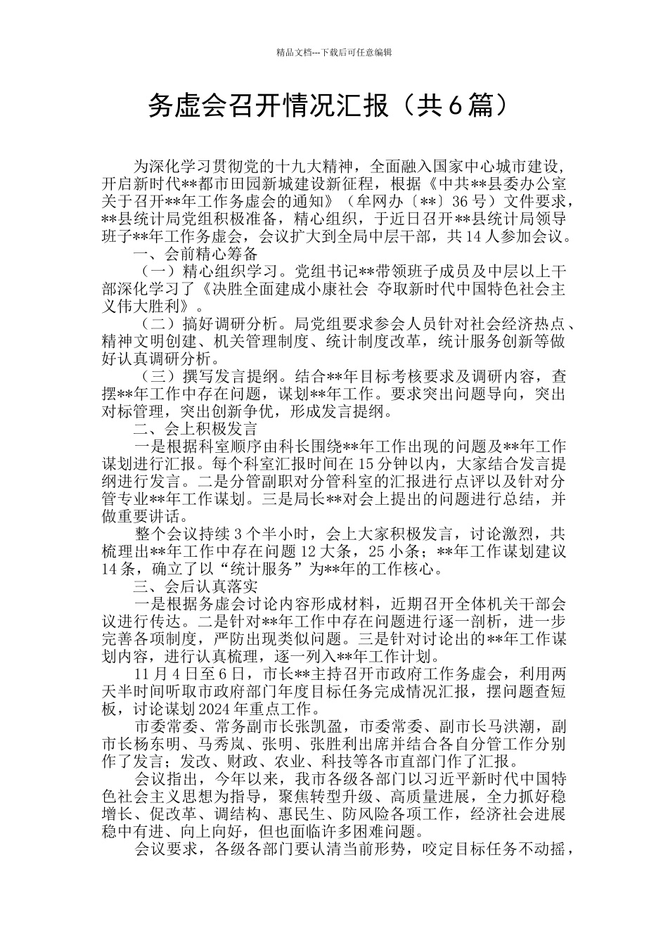 务虚会召开情况汇报_第1页