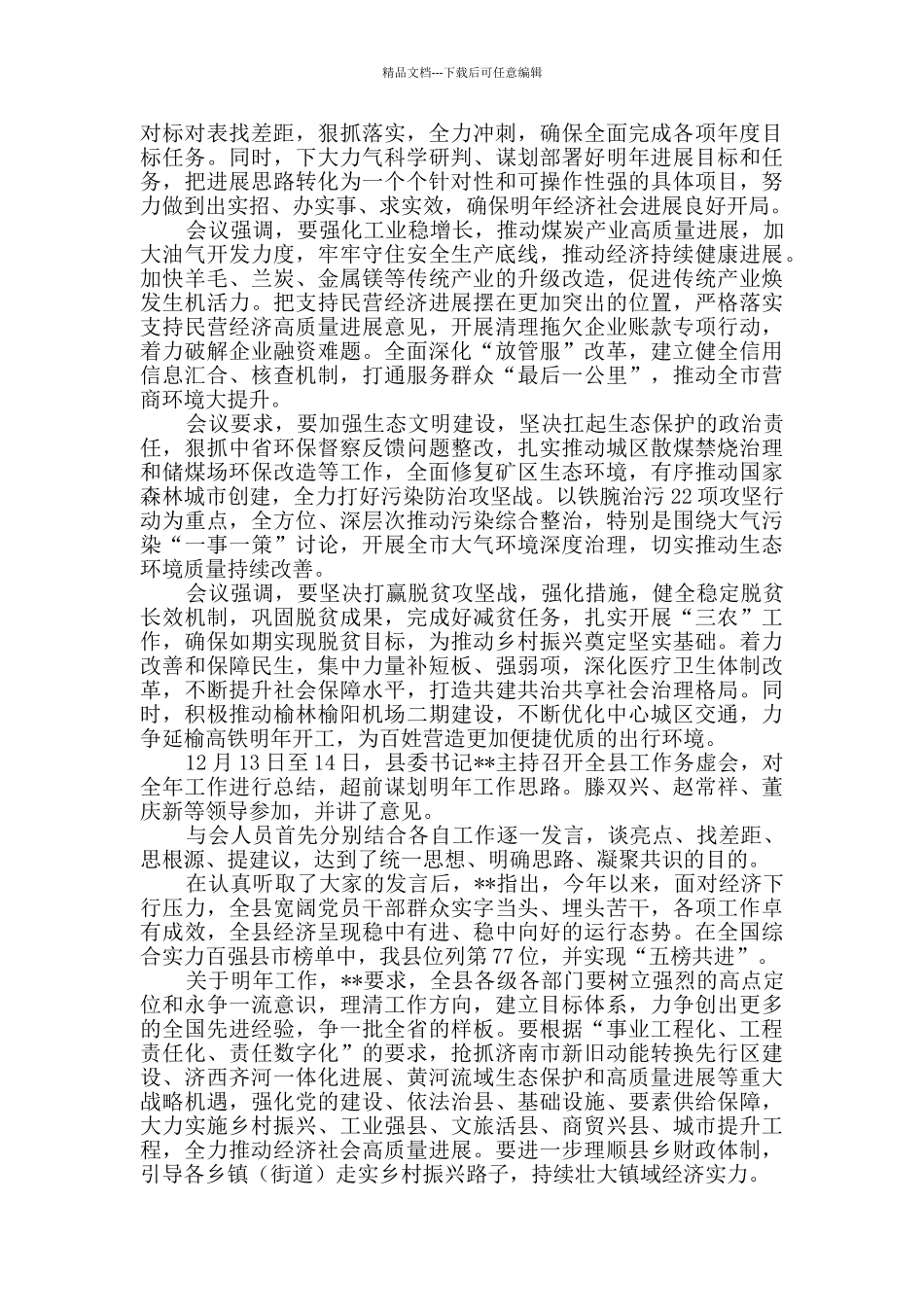 务虚会召开情况汇报_第2页