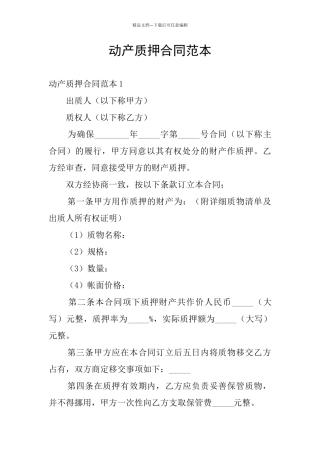 动产质押合同范本